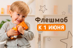 Флешмоб 1 июня Флешмоб 1 июня
