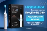 Новинка! Звуковая щетка Revyline RL080 Новинка! Звуковая щетка Revyline RL080