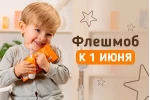 Флешмоб 1 июня Флешмоб 1 июня
