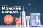 Майские скидки до 25% Майские скидки до 25%
