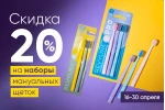 Скидки на наборы щеток Скидки на наборы щеток