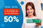 Скидка 50% на ортонабор Скидка 50% на ортонабор